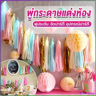 Siam กระดาษพู่ สำหรับห้อยตกแต่งปาร์ตี้ 5 ชิ้น Party supplies