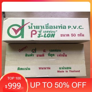 กาวทาท่อ (กล่องละ20กระป๋อง) ขนาด 50 กรัมตรา PS-LON กาวประสานท่อ กาวทาท่อพีวีซี กาวท่อ กาวทาท่อ pvc พร้อมส่ง