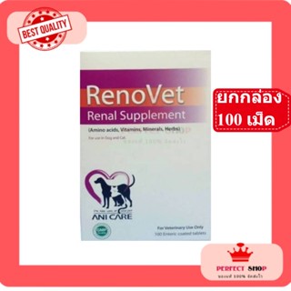 Renovet  ยกกล่อง 100เม็ด ยาบำรุงไตของสุนัขและแมว หมดอายุ11/2024