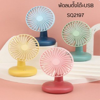 SQ 2197 พัดลมไซส์มินิตั้งโต๊ะได้รุ่น พัดลม MINI FAN