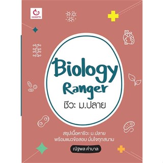 นายอินทร์ หนังสือ Biology Ranger ชีวะ ม.ปลาย