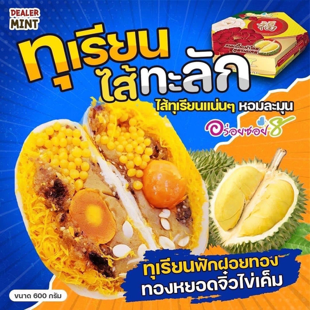 ขนมเปี๊ยะอร่อยซอย 8 อร่อยซอย8 ขนมเปี๊ยะทุเรียนไส้ทะลัก ไข่ 3 ใบ ขนาด 500-600 กรัม