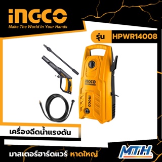 INGCO เครื่องฉีดน้ำแรงดันสูง 130บาร์ รุ่น HPWR14008 รับประกัน 2 ปี