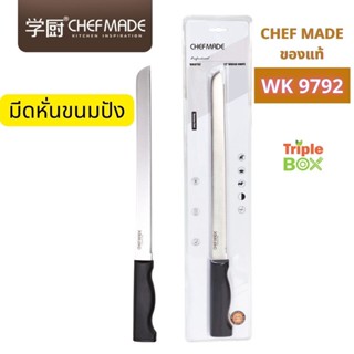 มีด พร้อมส่ง มีดหั่นขนมปัง ขนาด 12 นิ้ว แบบซี่ห่าง CHEFMADE ของแท้ รหัส 9792 สำหรับหั่นขนมปัง ขนมปังบาเกต ขนมปังปอนด์