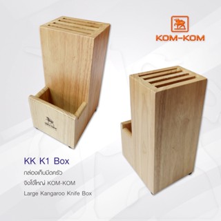 มีด KOMKOM K1-BOX กล่องจิงโจ้ใหญ่ กล่องเก็บมีด คมคม ขนาดใหญ่