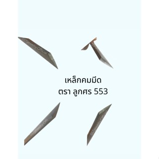 มีด เหล็กแกะ เหล็กคมมีด ตราลูกศร 553 เบอร์ 0-3 Gravers