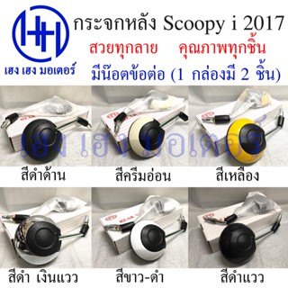 กระจกข้างและอุปกรณ์เสริมมอไซต์ กระจก Scoopy i 2017 Honda Scoopy i กระจกมองข้าง สกูปปี้ไอ กระจกมองหลัง กระจกหลัง