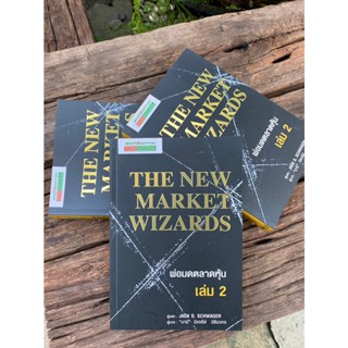 พ่อมดตลาดหุ้น เล่ม 2 : The New Market Wizards(สต๊อก สนพ)G4-05