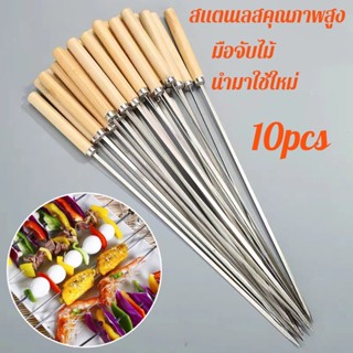 【พร้อมส่ง】 10PCS ไม้เสียบ BBQ ไม้เสียบย่างบาร์บีคิว ไม้เสียบบาร์บีคิวสแตนเลส อุปกรณ์ย่างบาร์บีคิว นำมาใช้ใหม่