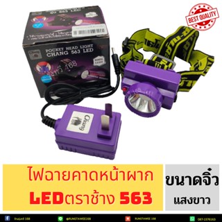 ไฟฉาย ไฟฉายคาด ตราช้าง แสงสีขาว รุ่น 563  จิ๋วเล็กพิเศษ เบา LED  แบบพกพา ขนาดเล็กพิเศษสว่างมาก (1ดวง)