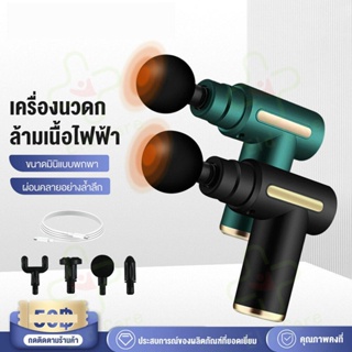 ปืนนวด ปืนนวดกล้ามเนื้อ สำหรับนวดกล้ามเนื้อ Massage Gun เครื่องนวดไฟฟ้า ปืนนวดแบบพกพา  Fascia เครื่องนวดมือถือ พกพาสะดว