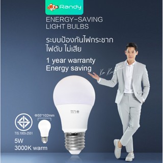 อุปกรณ์ไฟ 🎁3แถม1 🎁วัตต์เต็ม Randy มอก. หลอดไฟ LED Bulb5W9W15W24W หลอดไฟแอลอีดี ขั้วE27  แอลอีดีหลอดประหยัดไฟ