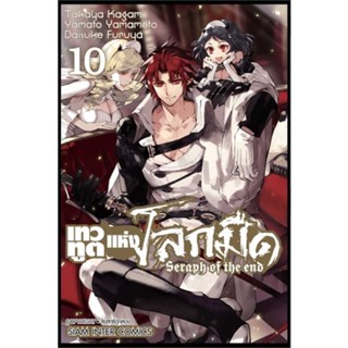 นายอินทร์ หนังสือ เทวทูตแห่งโลกมืด Seraph of the end ล.10