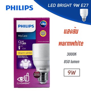 อุปกรณ์หลอดไฟ PHILIPS หลอดไฟ MyCare LED BRIGHT 9 วัตต์ E27 ประหยัดไฟ 80% 9W แอลอีดี ฟิลิป ฟิลิปส์