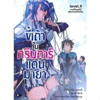 NiyomNiyai (นิยมนิยาย) หนังสือ ขี้เถ้าในกริมการ์แดนมายา เล่ม 9