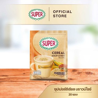 SUPER Cereal Brown Rice ซุปเปอร์ซีเรียล บราวน์ไรซ์ ผสมข้าวกล้อง ขนาด 20 ซอง