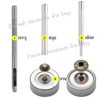 อุปกรณ์ช่าง พร้อมส่ง กระดุมโลหะ กระดุมแป๊ก+เครื่องมือ 4 ชิ้น หมุดตอก ทำงานฝีมือ เบอร์#633
