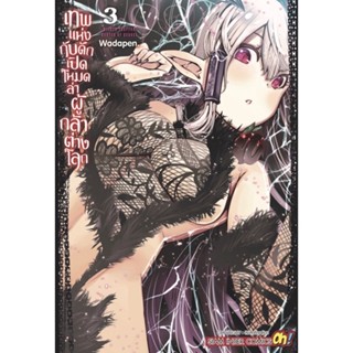 เทพแห่งกับดัก เปิดโหมดล่าผู้กล้าต่างโลก เล่ม 1 - 3 ( มังงะ ) ( สยามอินเตอร์ ) ( MANGA ) ( SIAM INTER ) ( NOM )