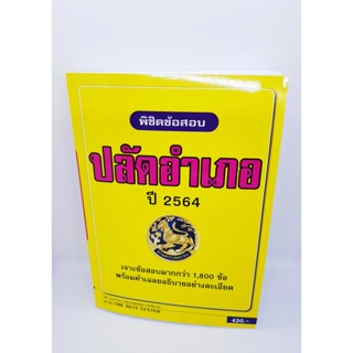 (ปี2564) พิชิตข้อสอบปลัดอำเภอ เจาะข้อสอบรวม 1,800 ข้อ ปี 64 PK2299