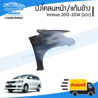 บังโคลนหน้า/แก้มข้าง Toyota Innova 2012/2013/2014 (อินโนว่า)(ข้างขวา) - BangplusOnline