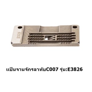 เเป้นจานจักรลาทับ C007 รุ่น:E3826 สำหรับจักรลาทับSIRUBA/C007