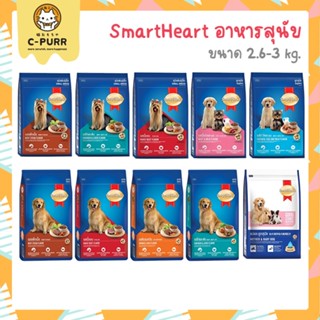 [2.6-3KG] Smartheart อาหารสุนัข ขนาด 2.6-3 กิโลกรัม