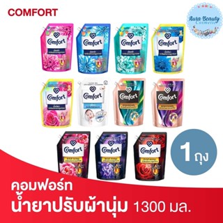 Comfort คอมฟอร์ท ผลิตภัณฑ์ปรับผ้านุ่ม ขนาด 1300 มล.