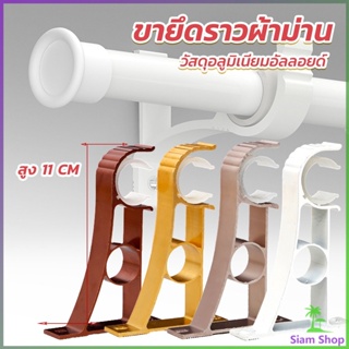 Siam ขายึดราวผ้าม่าน แบบเดี่ยว ขายึดผ้าม่าน โลหะ Curtain bracket