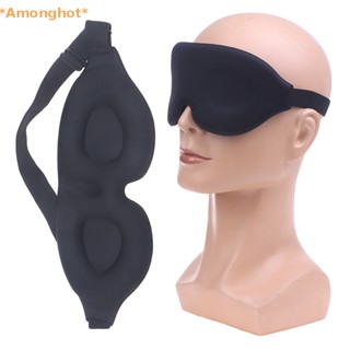 Amonghot&gt; แผ่นปิดตา หน้ากากปิดจมูก 3D เมมโมรี่โฟม แบบนิ่ม สีดํา