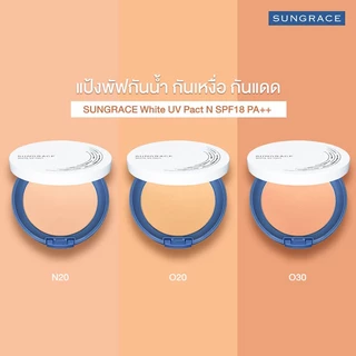 SUNGRACE White UV Pact N SPF18 PA++ 12g ซันเกรส แป้งพัฟผสมรองพื้น เนื้อละเอียดเนียนกลืนไปกับผิว.
