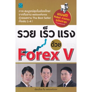 Bundanjai (หนังสือการบริหารและลงทุน) รวย เร็ว แรง ด้วย Forex V