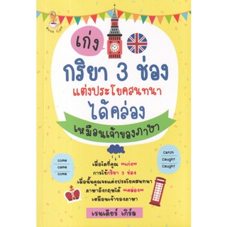 Bundanjai (หนังสือภาษา) เก่งกริยา 3 ช่องแต่งประโยคสนทนาได้คล่องเหมือนเจ้าของภาษา