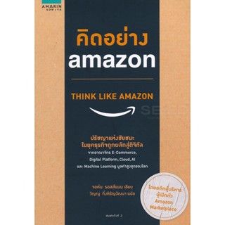 Bundanjai (หนังสือ) คิดอย่าง Amazon