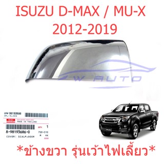 ศูนย์แท้ ขวา เว้าไฟ ฝาหลังกระจกมองข้าง อีซูซุ ดีแม็กซ์ มิวเอ็กซ์ 2012-2019 โครเมียม ISUZU D-MAX MU-X DMAX ฝาครอบกระจก