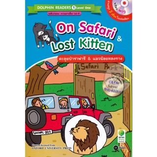 Bundanjai (หนังสือ) On Safari &amp; Lost Kitten : ตะลุยป่าซาฟารี &amp; แมวน้อยหลงทาง +MP3