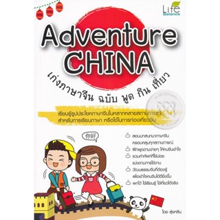 Bundanjai (หนังสือภาษา) Adventure China เก่งภาษาจีน ฉบับ พูด กิน เที่ยว