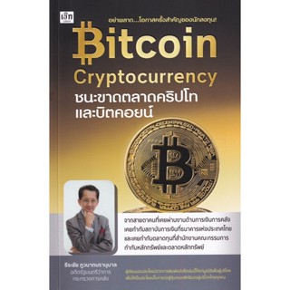 Bundanjai (หนังสือ) Bitcoin Cryptocurrency ชนะขาดตลาดคริปโทและบิตคอยน์