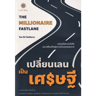 Bundanjai (หนังสือ) เปลี่ยนเลนเป็นเศรษฐี : The Millionaire Fastlane