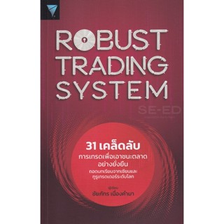 Bundanjai (หนังสือการบริหารและลงทุน) Robust Trading System : 31 เคล็ดลับการเทรดเพื่อเอาชนะตลาดอย่างยั่งยืน