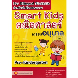 Bundanjai (หนังสือ) Smart Kids คณิตศาสตร์ เตรียมอนุบาล