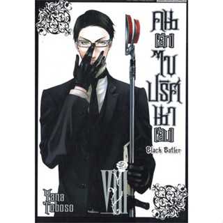 นายอินทร์ หนังสือ คนลึกไขปริศนาลับ Black Butler ล.8