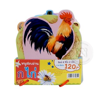 Bundanjai (หนังสือเด็ก) หนูชอบอ่าน ก ไก่