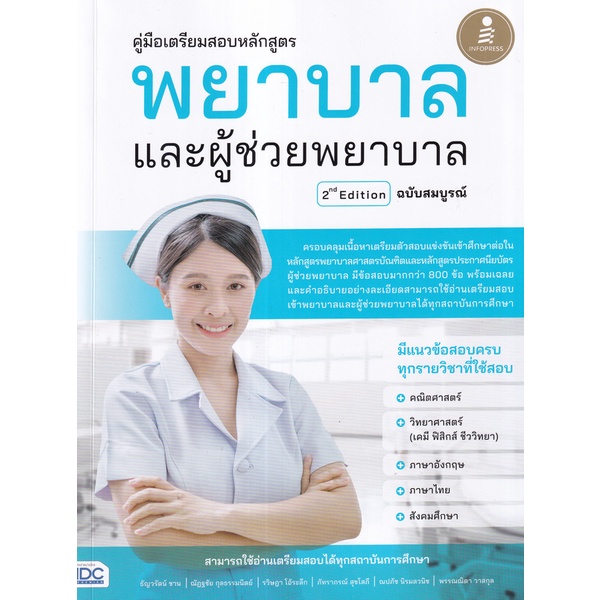 Bundanjai (หนังสือ) คู่มือเตรียมสอบหลักสูตร พยาบาล และผู้ช่วยพยาบาล 2nd Edition ฉบับสมบูรณ์