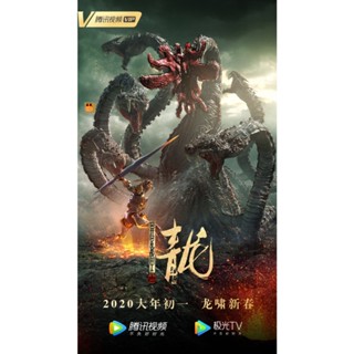 หนัง DVD ออก ใหม่ The Yan Dragon (2020) ศึกสะท้านพิภพนักรบมังกร (เสียง จีน | ซับ ไทย/จีน (ซับ ฝัง)) DVD ดีวีดี หนังใหม่