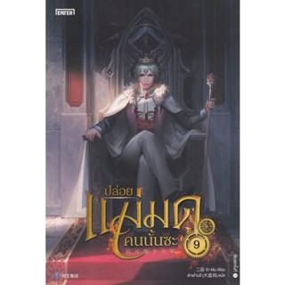 Bundanjai (หนังสือ) ปล่อยแม่มดคนนั้นซะ เล่ม 9