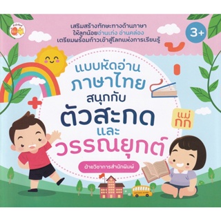 Bundanjai (หนังสือเด็ก) แบบหัดอ่านภาษาไทย สนุกกับตัวสะกดและวรรณยุกต์