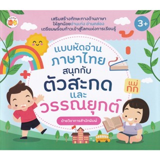 Bundanjai (หนังสือเด็ก) แบบหัดอ่านภาษาไทย สนุกกับตัวสะกดและวรรณยุกต์