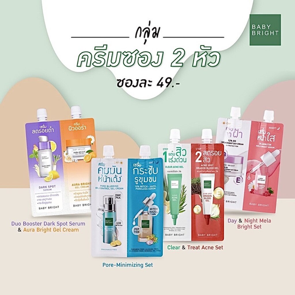 (1ซอง) BABY BRIGHT ครีมซอง 2 หัว 6g+6g เบบี้ไบร์ท Pore Blurring / Mela Bright / Clear Acne Gel-Acne spot/ Dark Spot