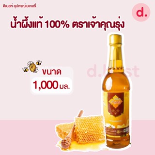 น้ำผึ้งป่าแท้100% เจ้าคุณรุ่ง (1,000 มล.)