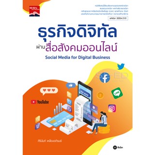 Bundanjai (หนังสือคู่มือเรียนสอบ) ธุรกิจดิจิทัลผ่านสื่อสังคมออนไลน์ รหัสวิชา 30204-2101 (ปวส)